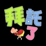 蠟筆小新 大文字貼圖2