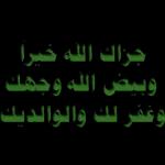جزاك الله خيراً وبيض الله وجهك وغفر لك والوالديك