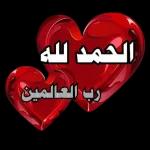 الحمد لله العالمين