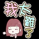 喵喵邦妮2♡每日實用大字篇