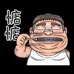 就是大叔：台語嗆聲