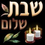שבת שלום