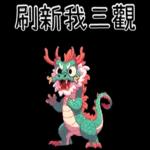 龍龍聯萌_噗龍共