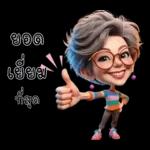 ป้าน่ารัก1