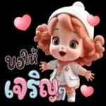 เป็น
กำลัง
ให้นะ