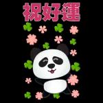 實用大貼圖- 可愛貓熊