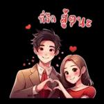 ที่รัก : บอกรักทุกวัน