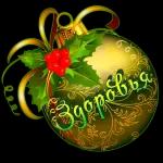 с новым годом