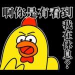 嘎嘎雞尖叫慘叫的醫護代