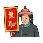 行好事，走好路，諸事圓滿