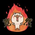 隨性的小豬先生【日常用】2