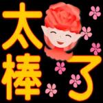 玫瑰花精靈-大字實用日常問候
