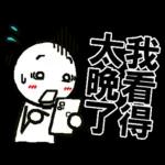 好棒棒☆火柴人