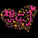 老公下班了嗎，想你了