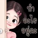 ไม่เจอตั้งนาน