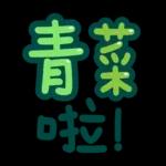 台灣國語❤超大字1