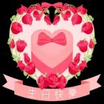 玫瑰花盛開 情人節快樂 生日快樂