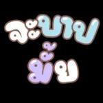 คำอนุโมทนาสาธุค่ะ