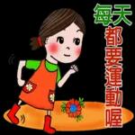 每天都要運動哦