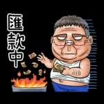 就是大叔：台語嗆聲