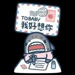 鯊魚先生戀愛了