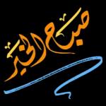 علي