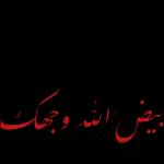 ماقصرتبیض اللہ وجھکٹ