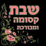 שבת שלום