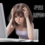 งาน เยอะ