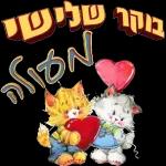 כל שבוע טוב