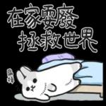 在家耍廢拯救世界！！