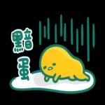 蛋黃哥 × 寶寶不說 一起懶洋洋！