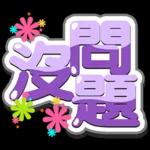 辛苦你了