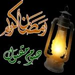 أهلاً رمضان