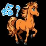 迷你馬寶寶 Part2