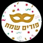 Purim Sameach