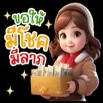 ขอให้
มีโชค
มีลาภ