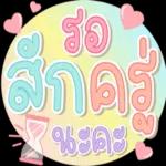 อรุณสวัสดิ์ทุกคน
