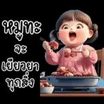 ❤ หมูกรอบ ❤ น่ารัก คำฮิต