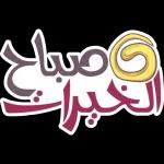 نسانهاییصباح الخ