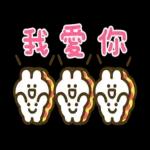 可愛起來！可愛大王與好朋友