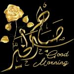 صباح الورد