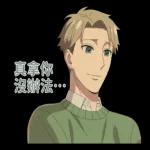 SPY×FAMILY 間諜家家酒 第二彈