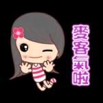 全力以赴的美女☆日常貼圖☆