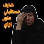 تقتل الأه
اوصنكم
صالح العقال
من