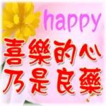 喜樂的心，乃是良藥！