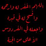 اللهم اغفر له وارحمه واضح له في قبره واجعله في الفرروس الأعلى من الجنة