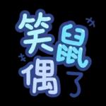台灣國語❤超大字1