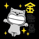 貓爪抓歡喜供台語