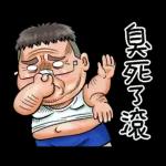 就是大叔：台語嗆聲